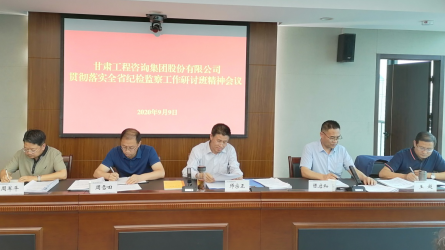 集團股份公司紀(jì)委監(jiān)察專員辦公室<br/>傳達全省紀(jì)檢監(jiān)察工作研討班精神