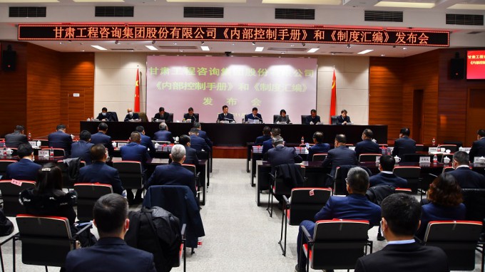 甘肅工程咨詢集團(tuán)召開2021年《內(nèi)部控制手冊》和《制度匯編》發(fā)布會(huì)