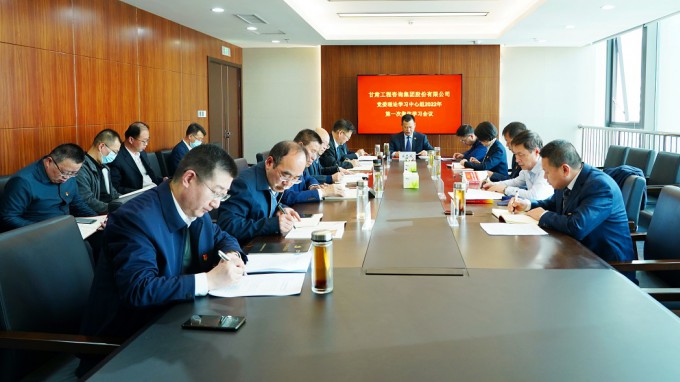 甘肅工程咨詢(xún)集團(tuán)召開(kāi)2022年第一次黨委理論學(xué)習(xí)中心組集體學(xué)習(xí)會(huì)議