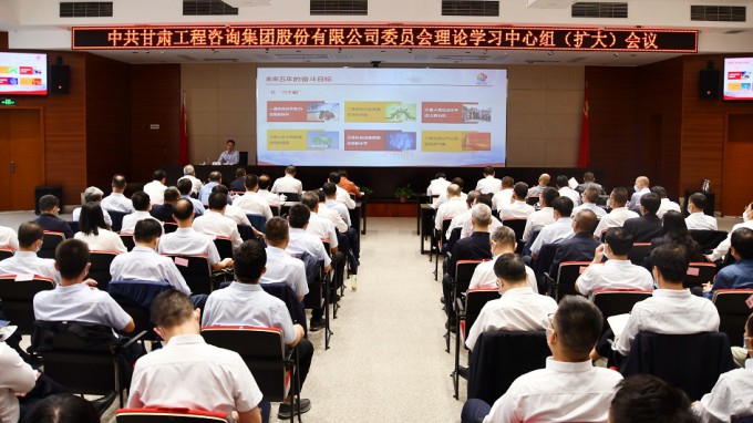 貫徹落實精神 明確思路方向 謀實任務(wù)措施甘肅工程咨詢集團(tuán)召開黨委理論學(xué)習(xí)中心組學(xué)習(xí)（擴(kuò)大）會議 專題宣貫省第十四次黨代會精神