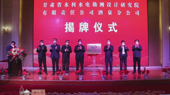 肩負新期望 開創(chuàng)新輝煌 省水電設計院酒泉分公司舉行揭牌儀式