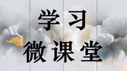 學(xué)習(xí)微課堂||對(duì)配偶、子女及其配偶失管失教行為的處分規(guī)定