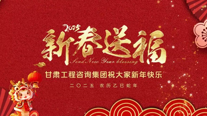 新春祝福 | 甘肅工程咨詢集團恭祝您新春大吉！