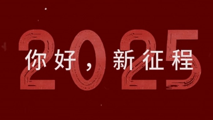2025，新征程，再出發！