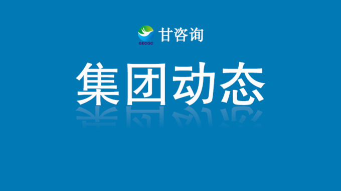 甘肅工程咨詢集團召開科研基礎設施與科研儀器接入甘肅省開放共享服務平臺工作座談會