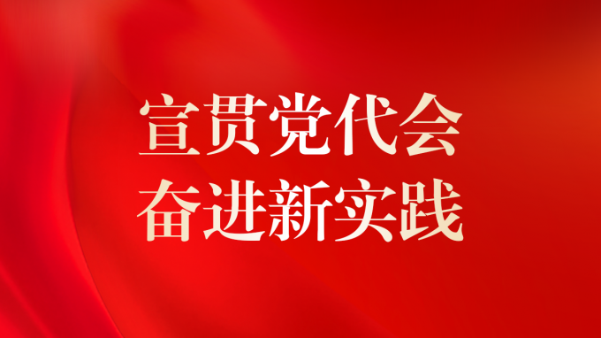 基層見行動 | 省交通監理公司、省建設監理公司專題傳達學習集團公司第二次黨代會精神