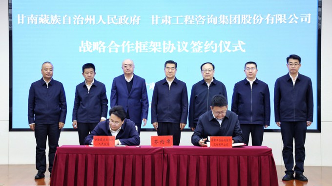 甘肅工程咨詢集團與甘南州人民政府簽訂戰略合作框架協議