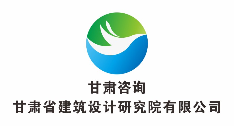甘肅省建筑設(shè)計(jì)研究院有限公司