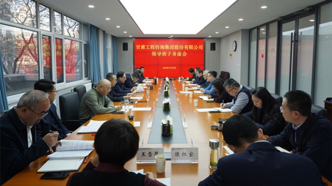 務(wù)虛求實 謀定而動 | 甘肅工程咨詢集團(tuán)召開領(lǐng)導(dǎo)班子務(wù)虛會 共繪高質(zhì)量發(fā)展新藍(lán)圖